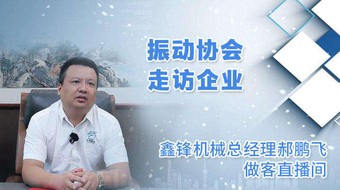 鑫鋒機械總經理郝鵬飛做客直播間